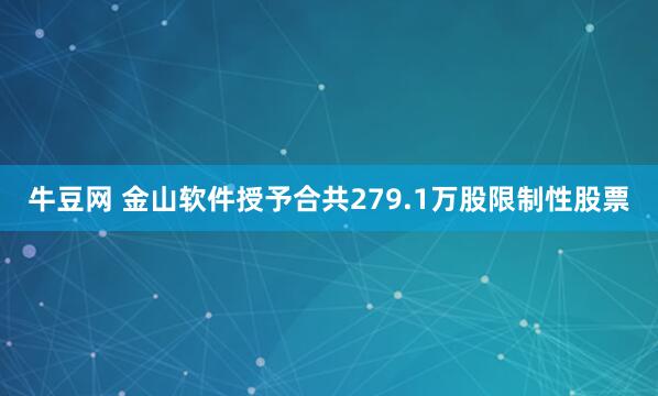 牛豆网 金山软件授予合共279.1万股限制性股票